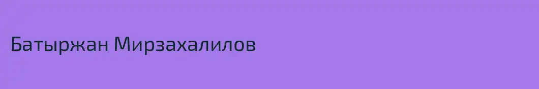 Батыржан Мирзахалилов